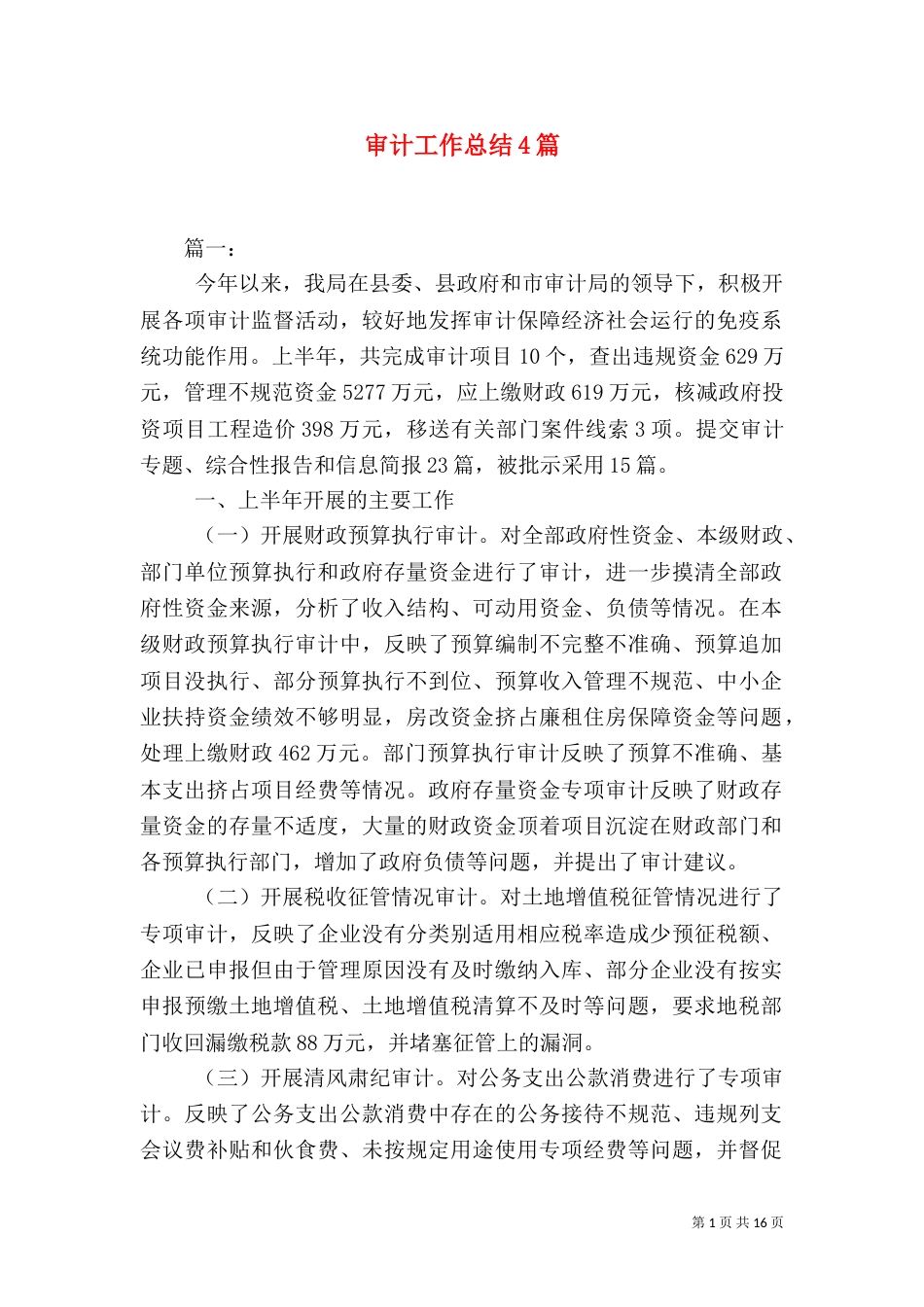审计工作总结4篇_第1页