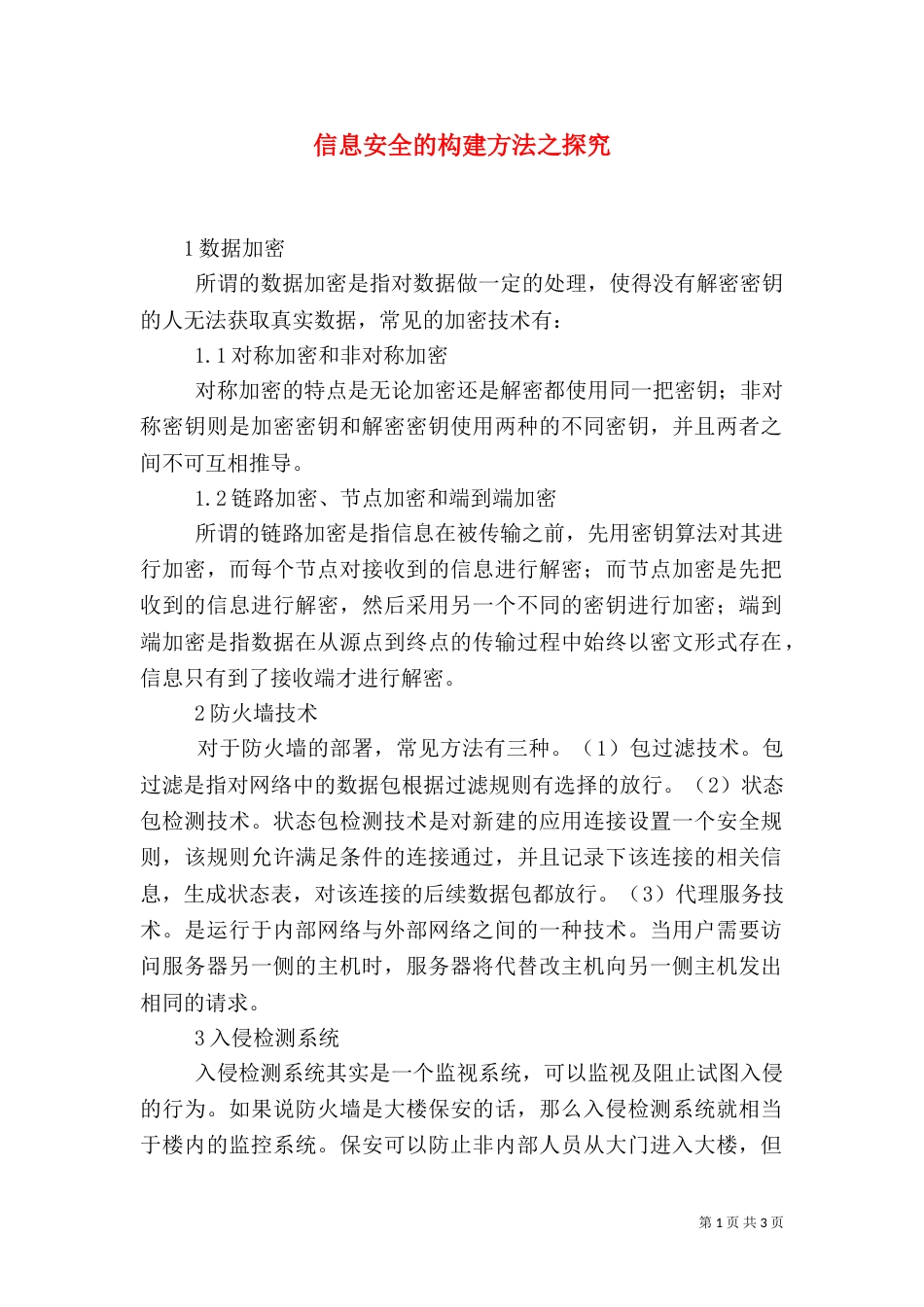 信息安全的构建方法之探究_第1页