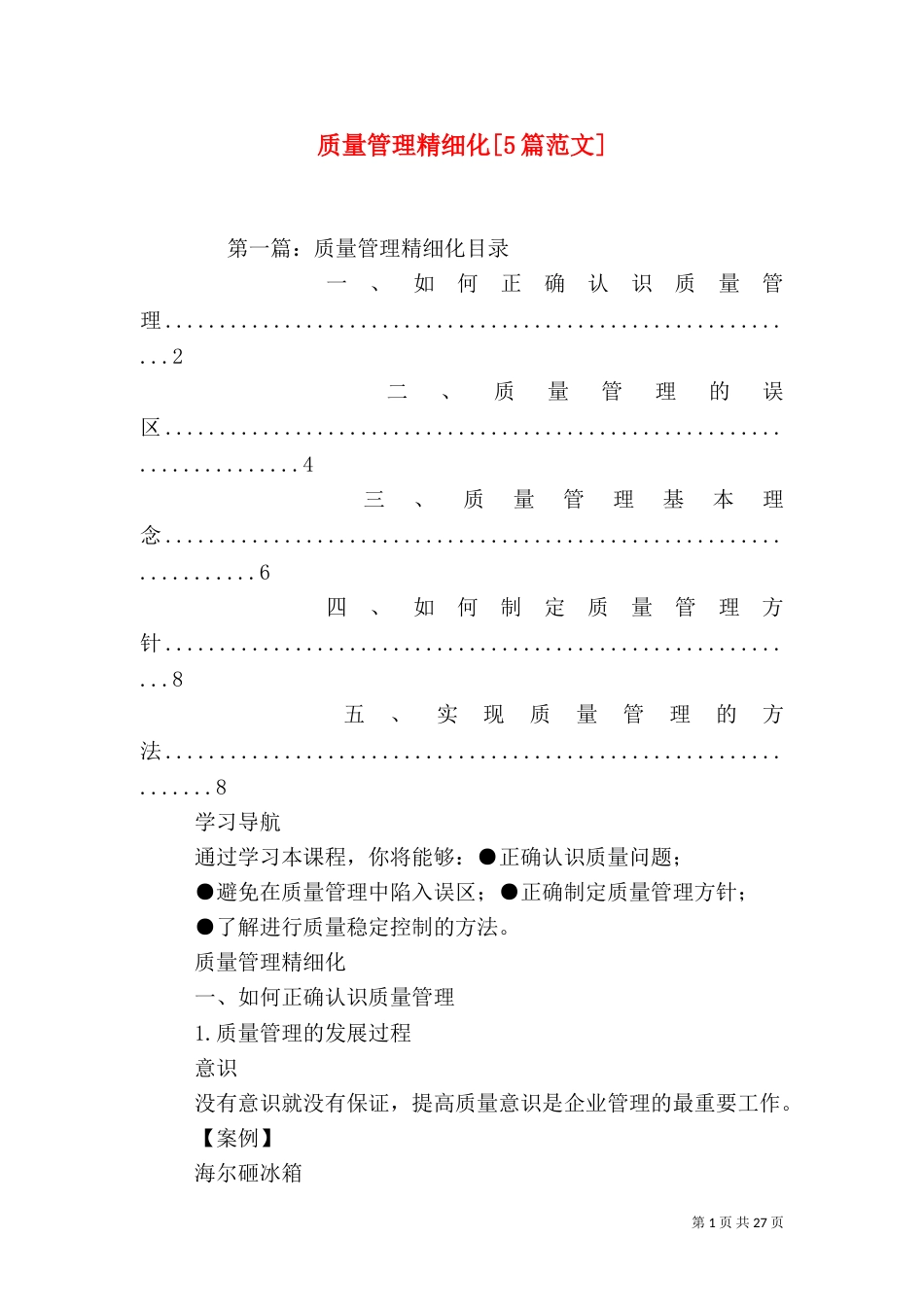 质量管理精细化[5篇范文]_第1页