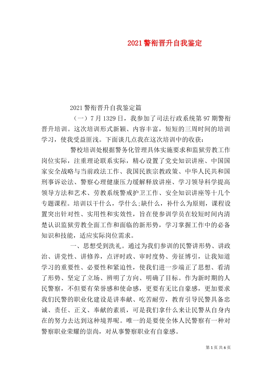 2023警衔晋升自我鉴定_第1页