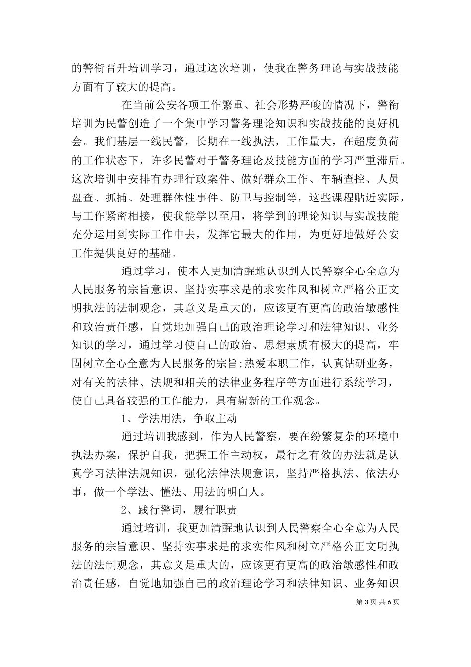 2023警衔晋升自我鉴定_第3页