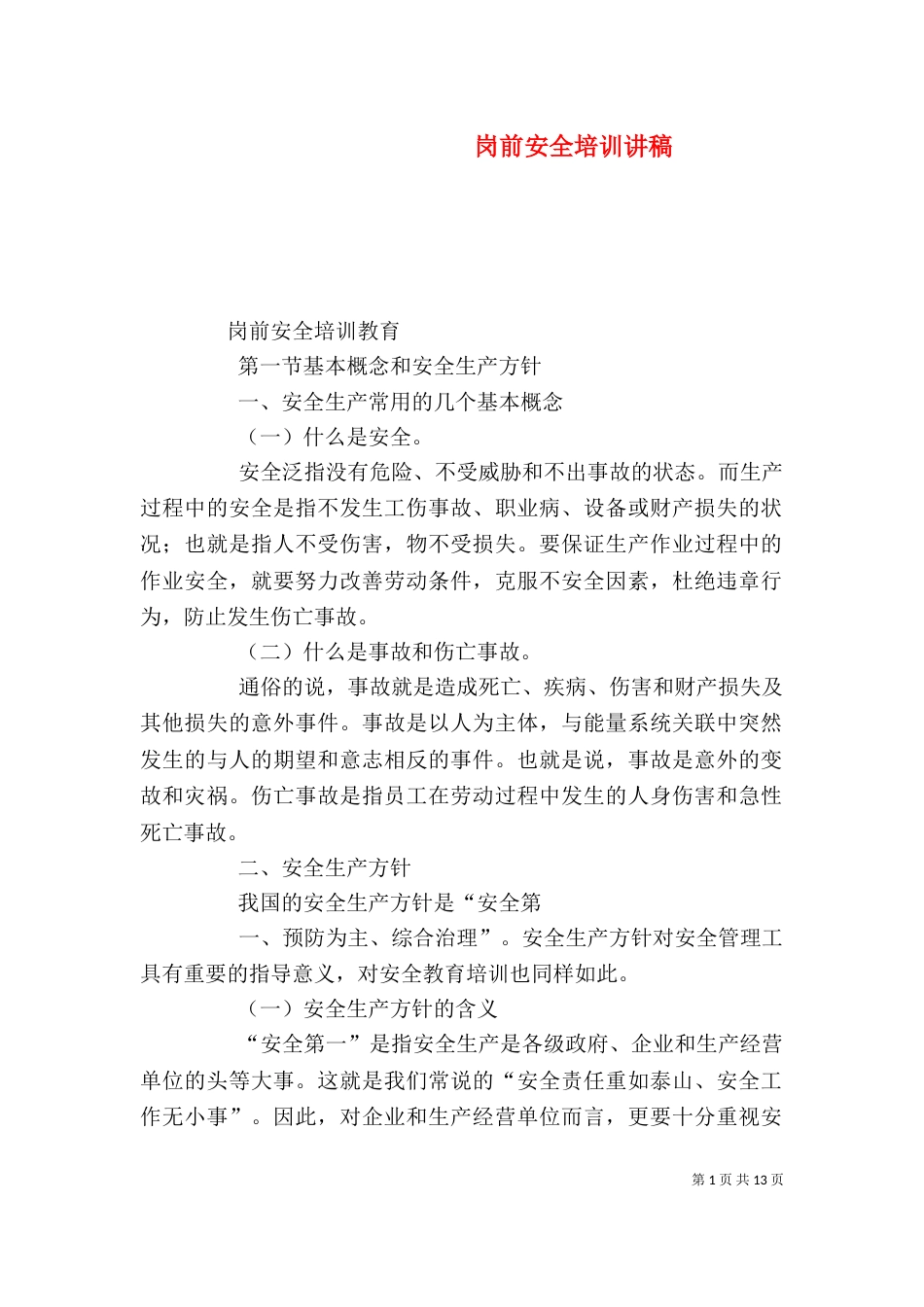 岗前安全培训讲稿（一）_第1页