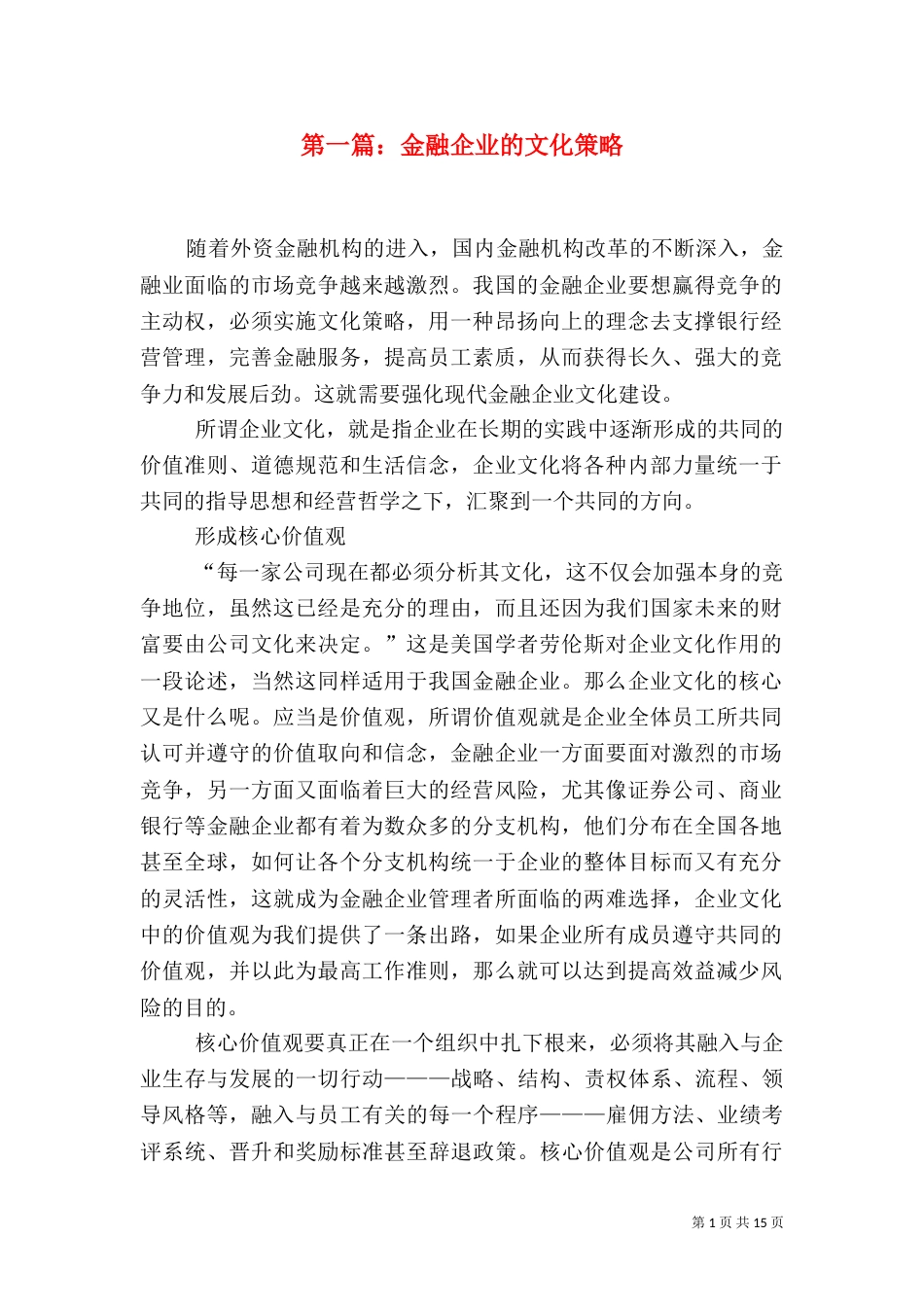 第一篇：金融企业的文化策略_第1页