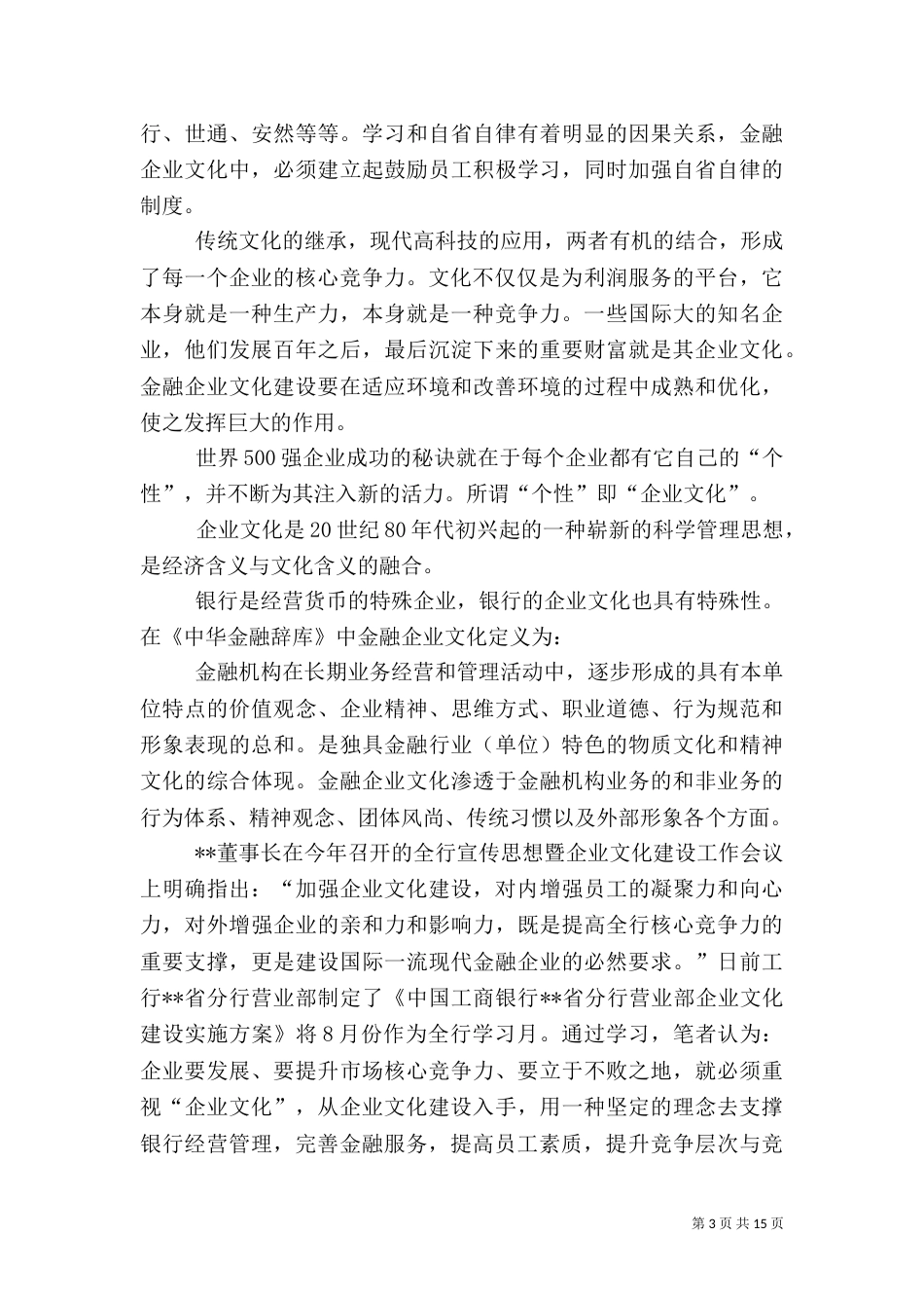 第一篇：金融企业的文化策略_第3页