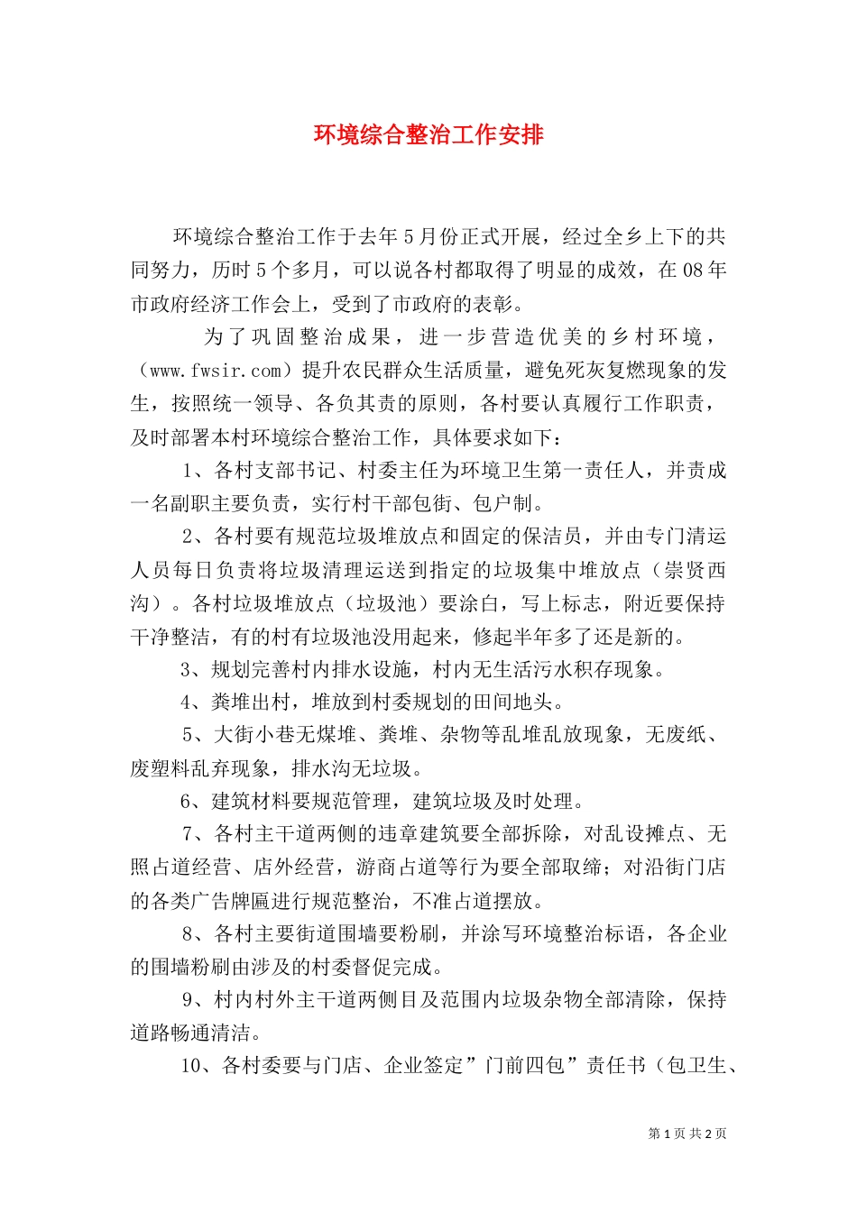环境综合整治工作安排（一）_第1页
