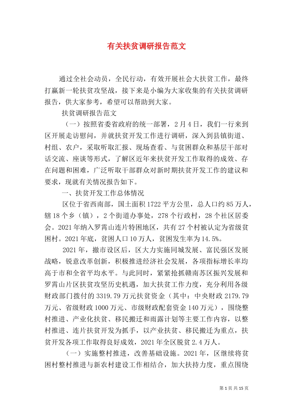 有关扶贫调研报告范文_第1页