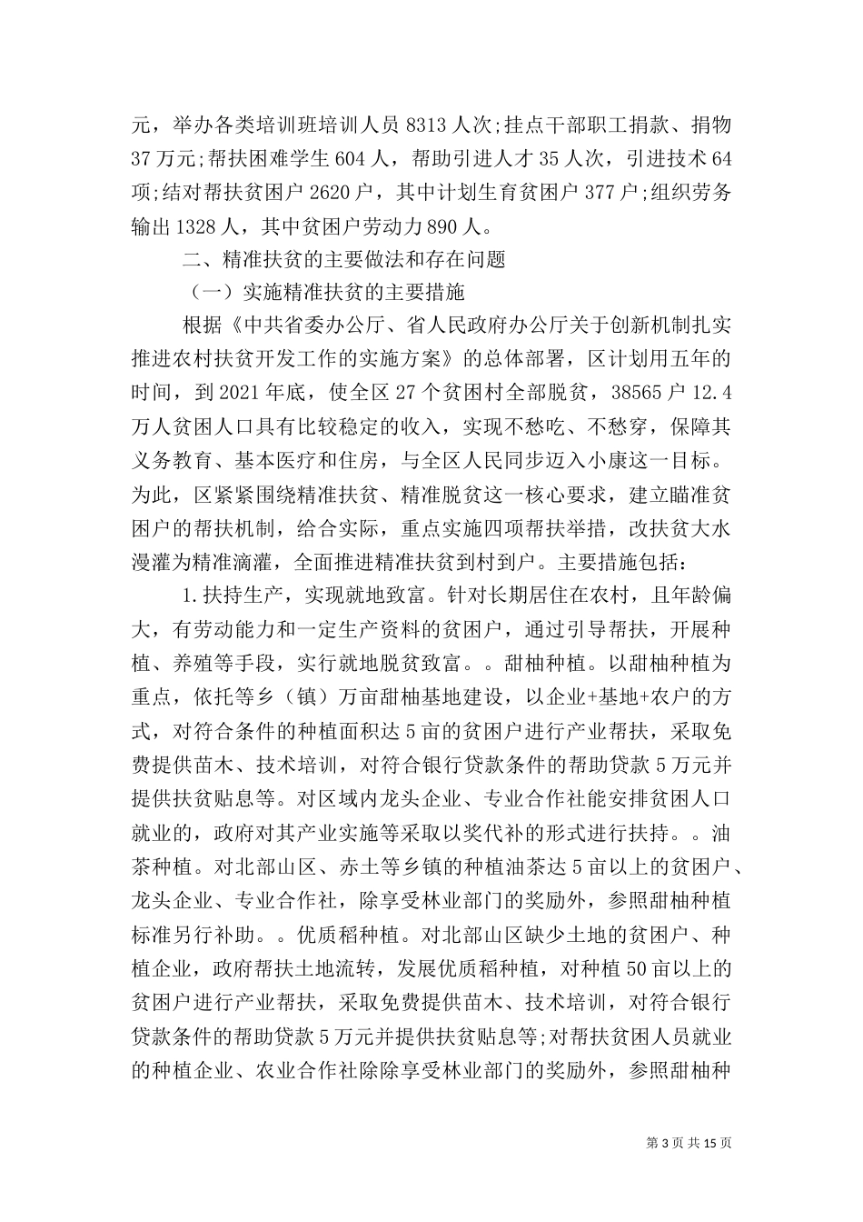 有关扶贫调研报告范文_第3页