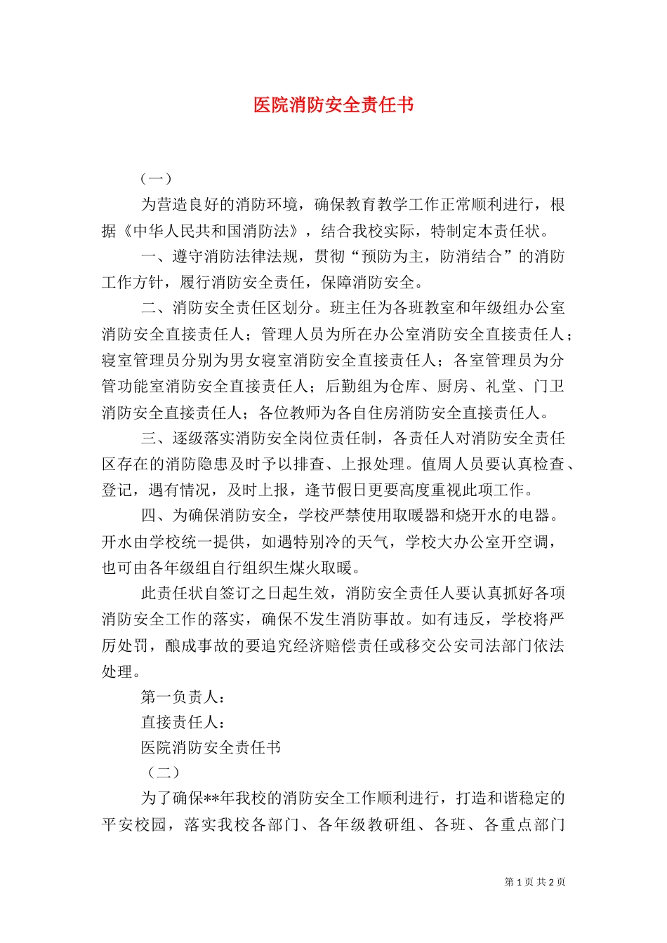 医院消防安全责任书（二）_第1页