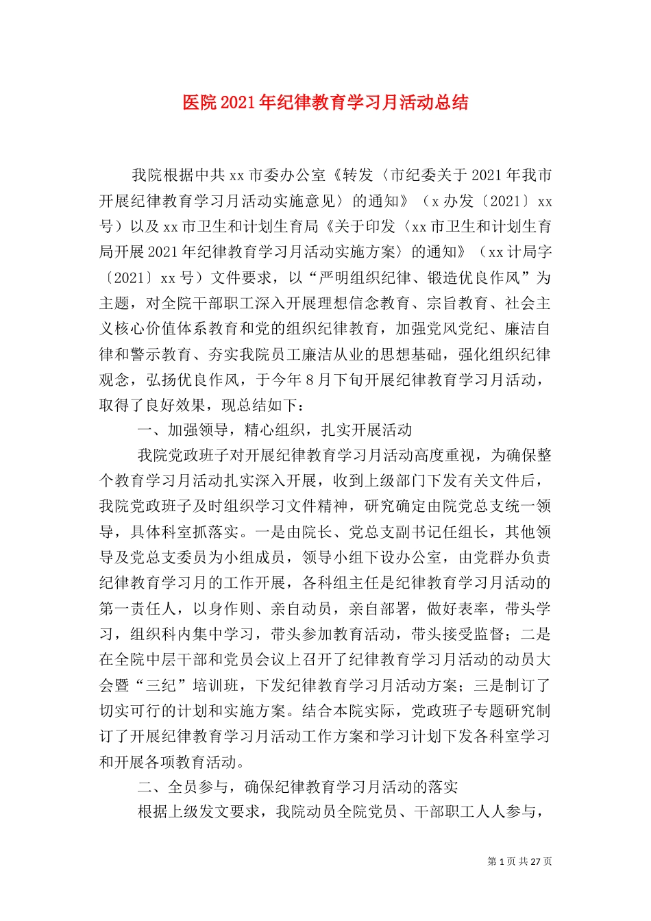 医院2021年纪律教育学习月活动总结_第1页