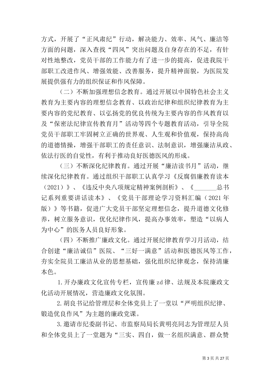 医院2021年纪律教育学习月活动总结_第3页