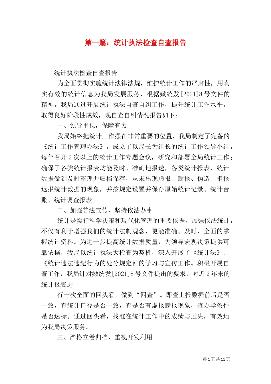 第一篇：统计执法检查自查报告_第1页