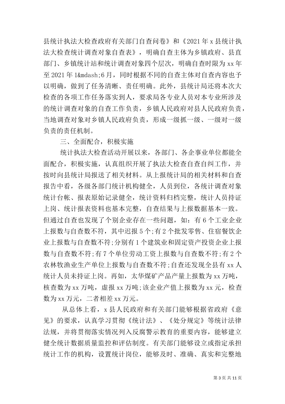 第一篇：统计执法检查自查报告_第3页