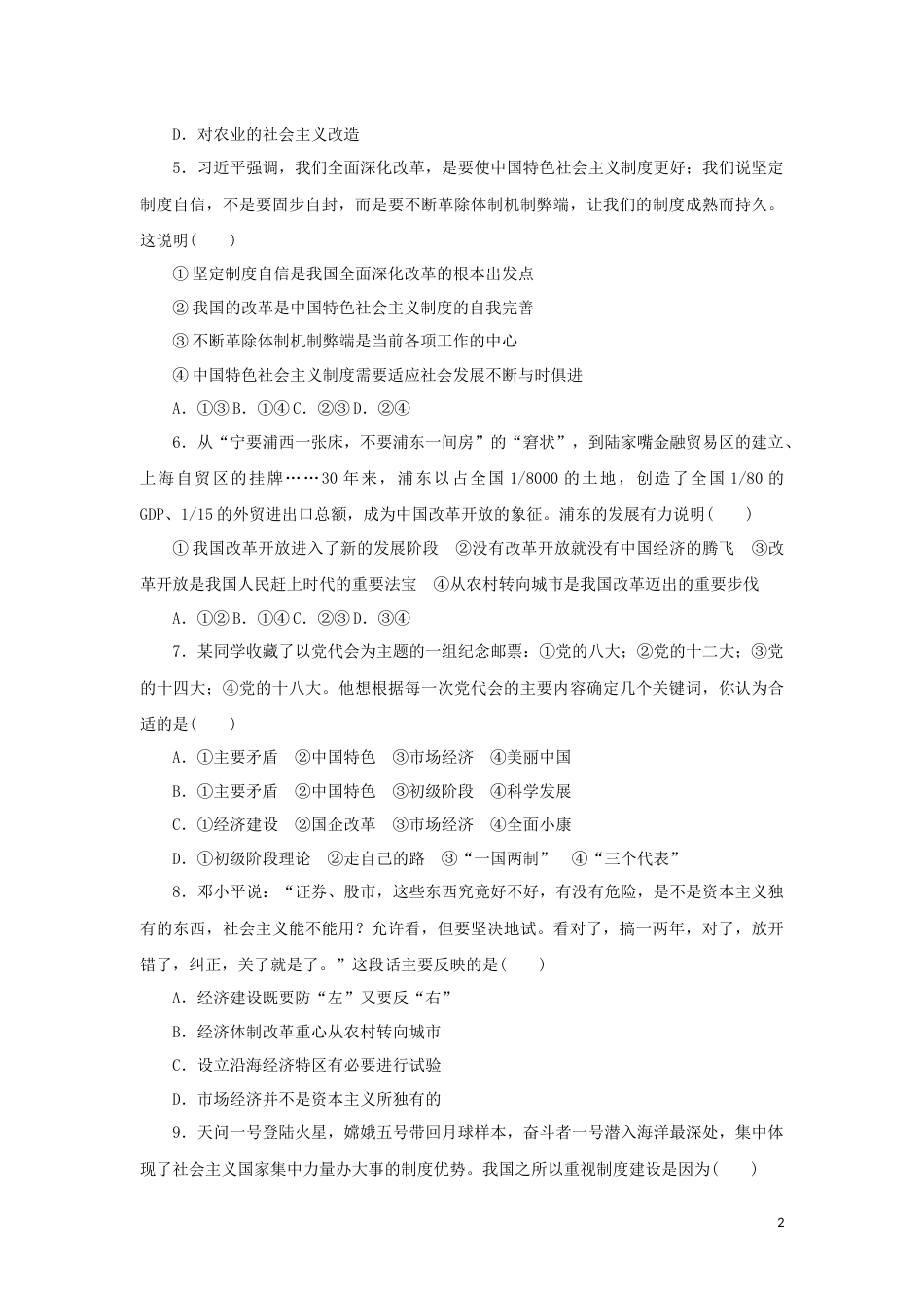 新教材高考政治全程考评特训卷课时巩固卷03只有中国特色社会主义才能发展中国含解析_第2页