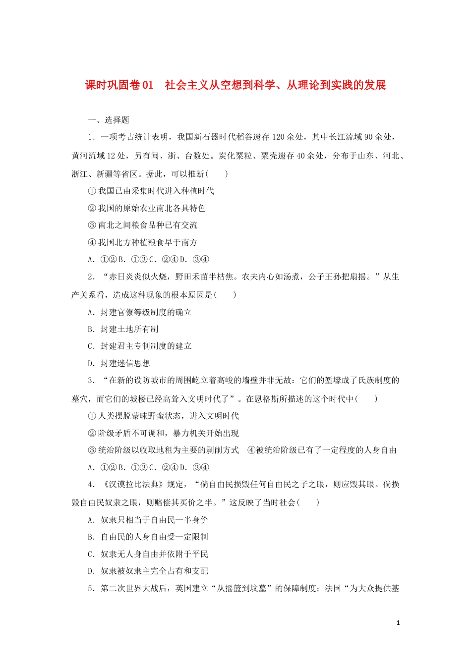 新教材高考政治全程考评特训卷课时巩固卷01社会主义从空想到科学从理论到实践的发展含解析_第1页