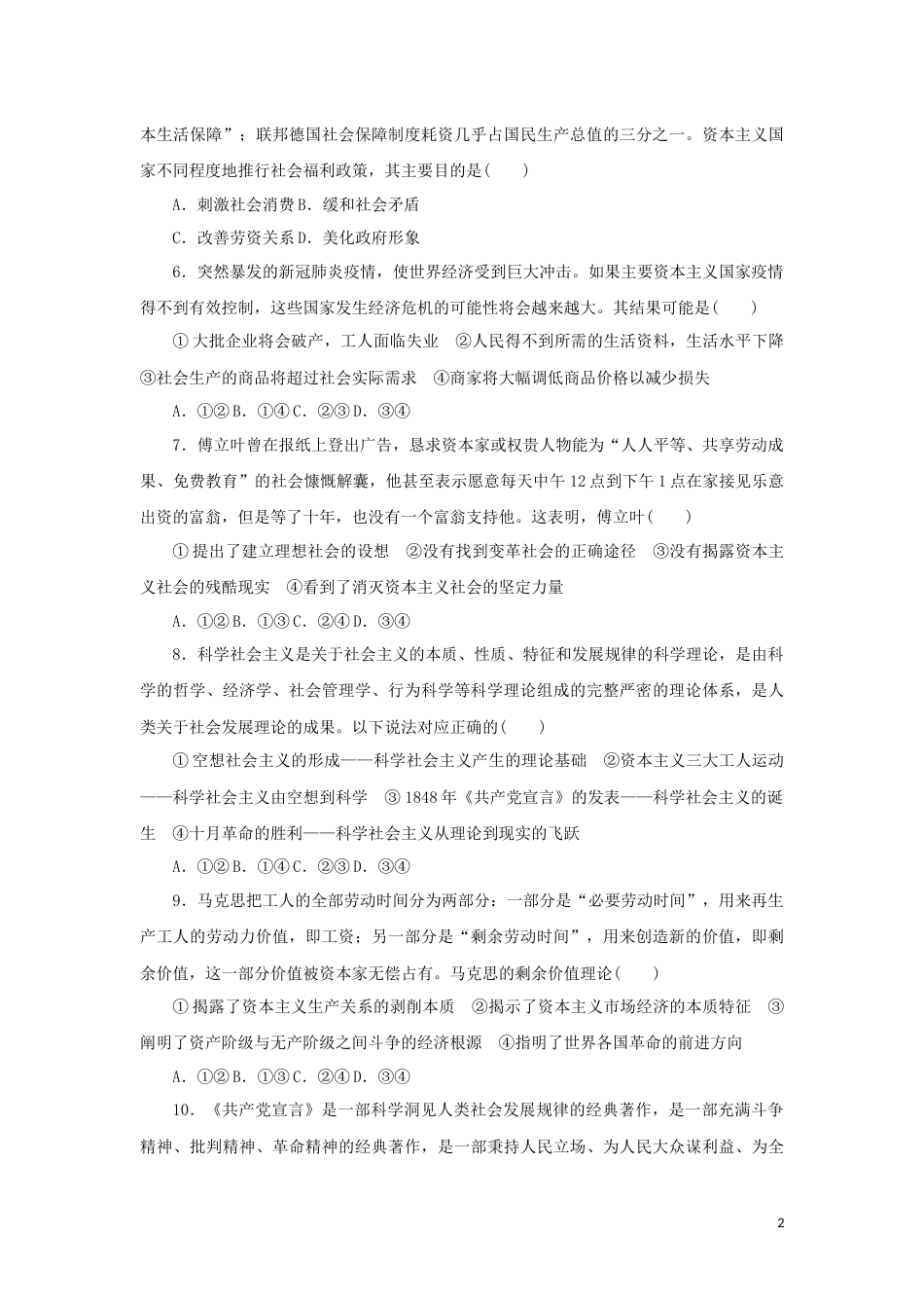 新教材高考政治全程考评特训卷课时巩固卷01社会主义从空想到科学从理论到实践的发展含解析_第2页