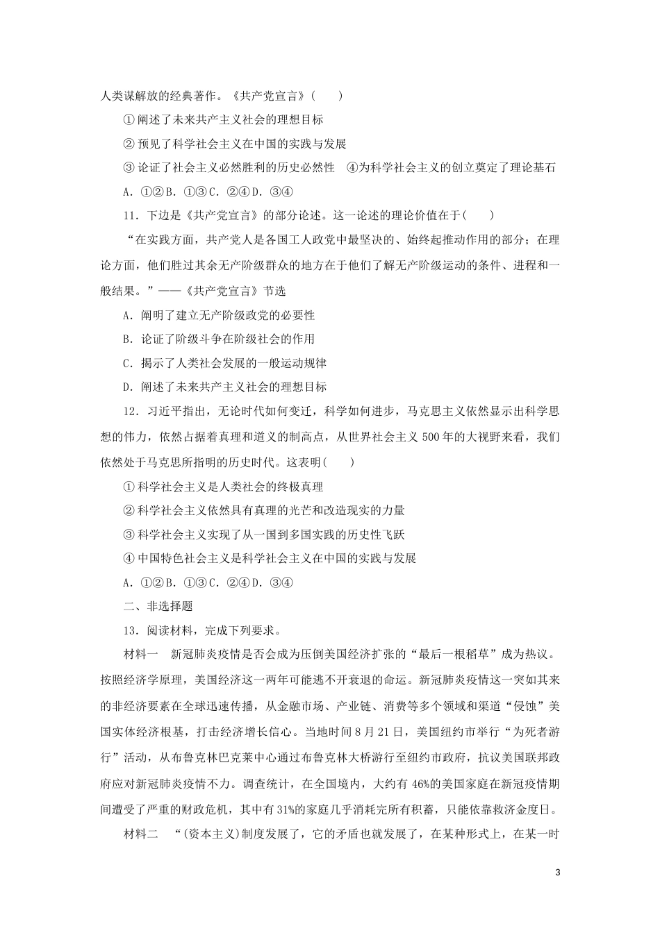 新教材高考政治全程考评特训卷课时巩固卷01社会主义从空想到科学从理论到实践的发展含解析_第3页