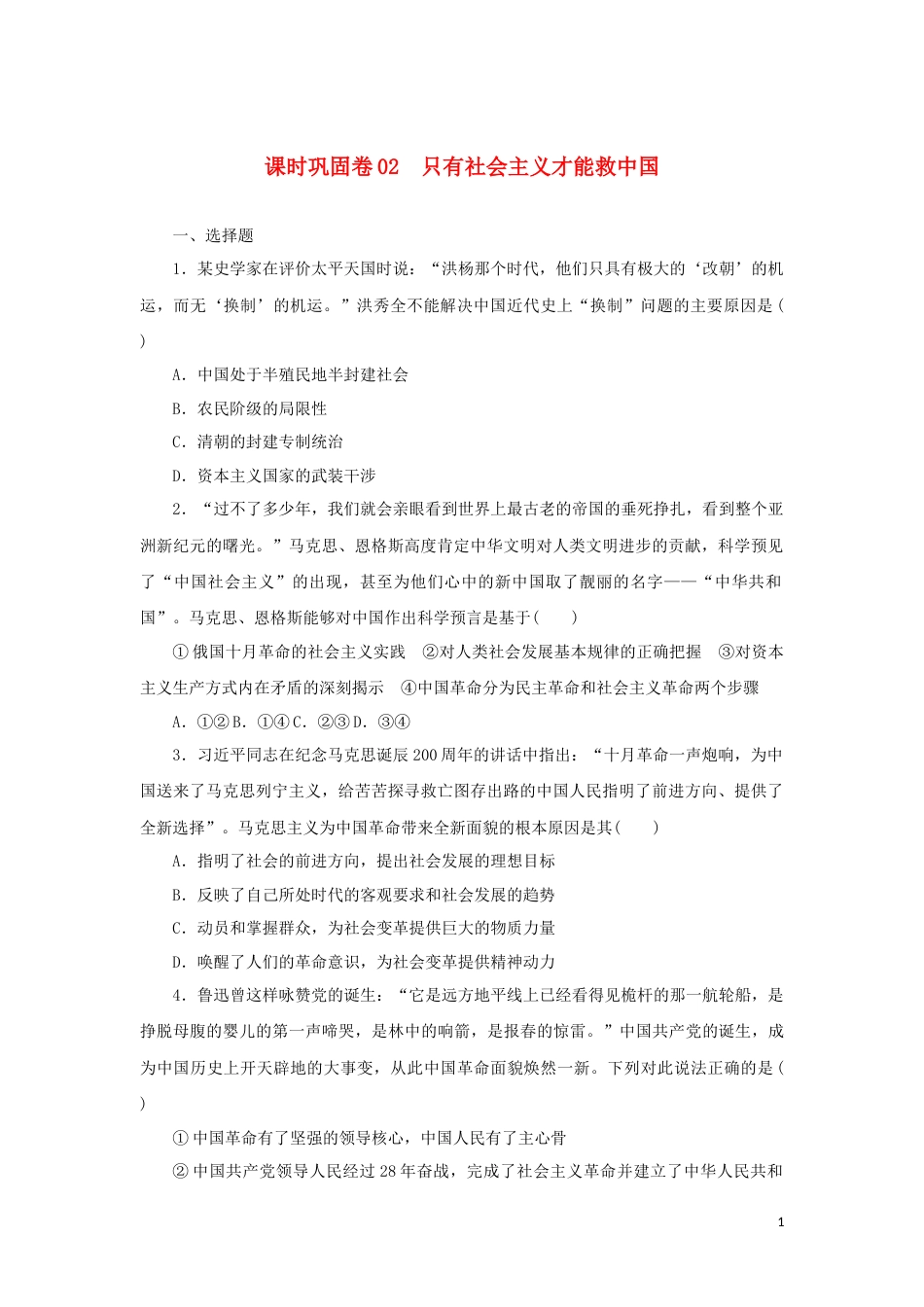 新教材高考政治全程考评特训卷课时巩固卷02只有社会主义才能救中国含解析_第1页