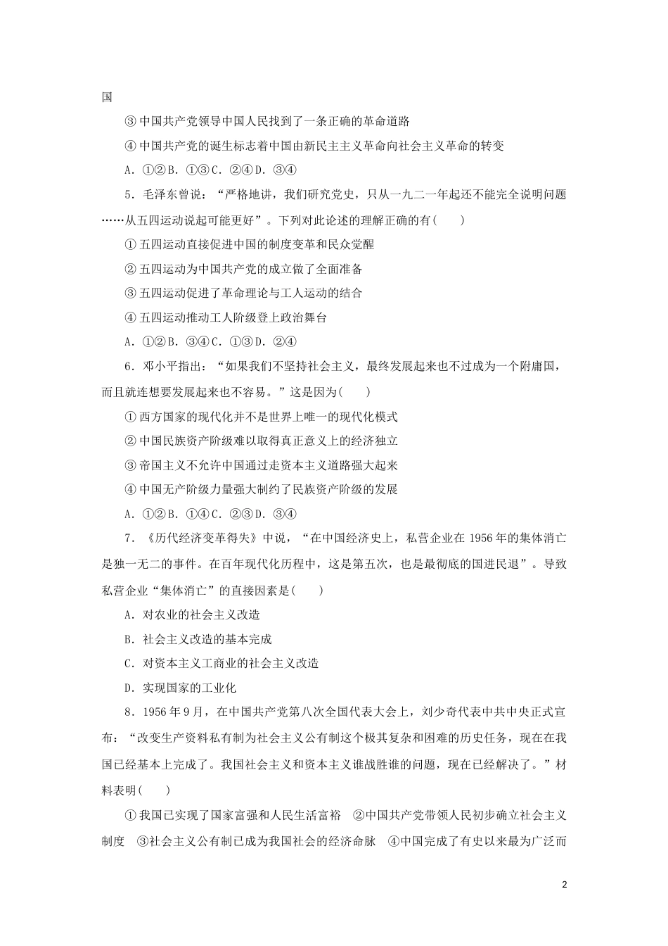 新教材高考政治全程考评特训卷课时巩固卷02只有社会主义才能救中国含解析_第2页