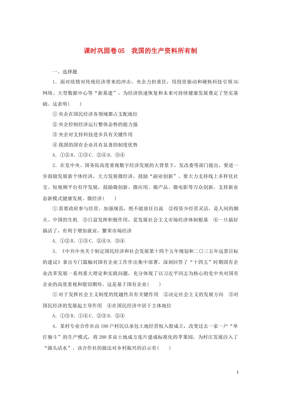 新教材高考政治全程考评特训卷课时巩固卷05我国的生产资料所有制含解析_第1页