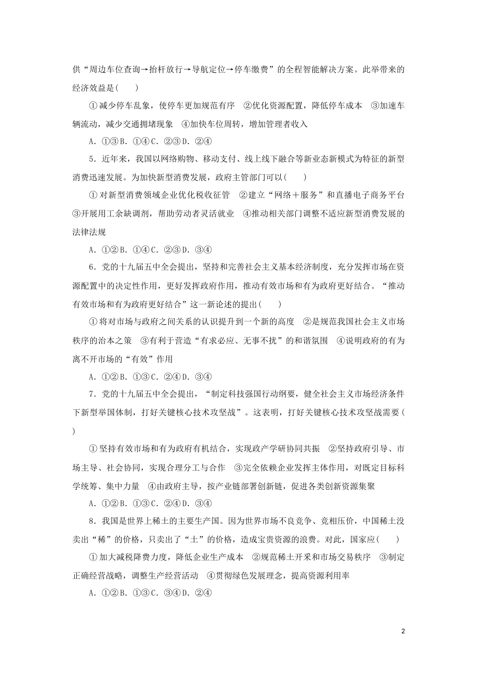 新教材高考政治全程考评特训卷课时巩固卷06我国的社会主义市抄济体制含解析_第2页