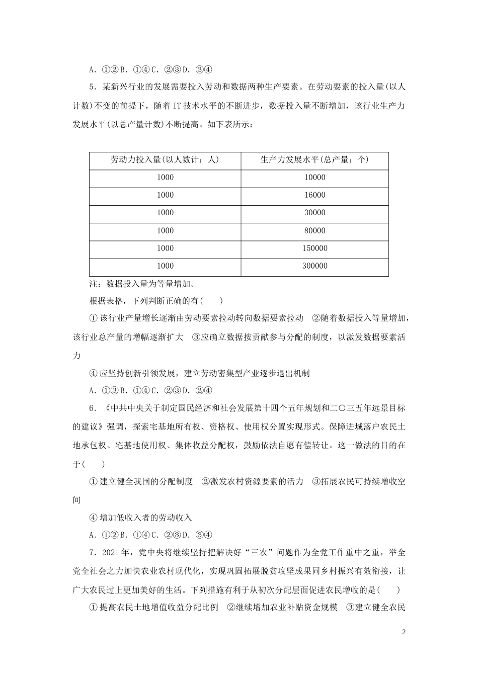 新教材高考政治全程考评特训卷课时巩固卷08我国的个人收入分配与社会保障含解析_第2页