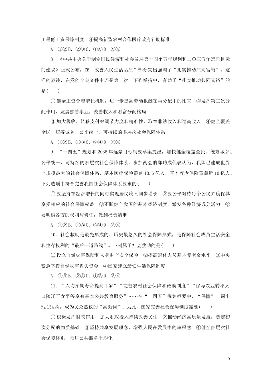 新教材高考政治全程考评特训卷课时巩固卷08我国的个人收入分配与社会保障含解析_第3页