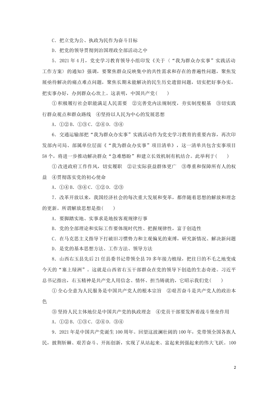 新教材高考政治全程考评特训卷课时巩固卷10中国共产党的先进性含解析_第2页