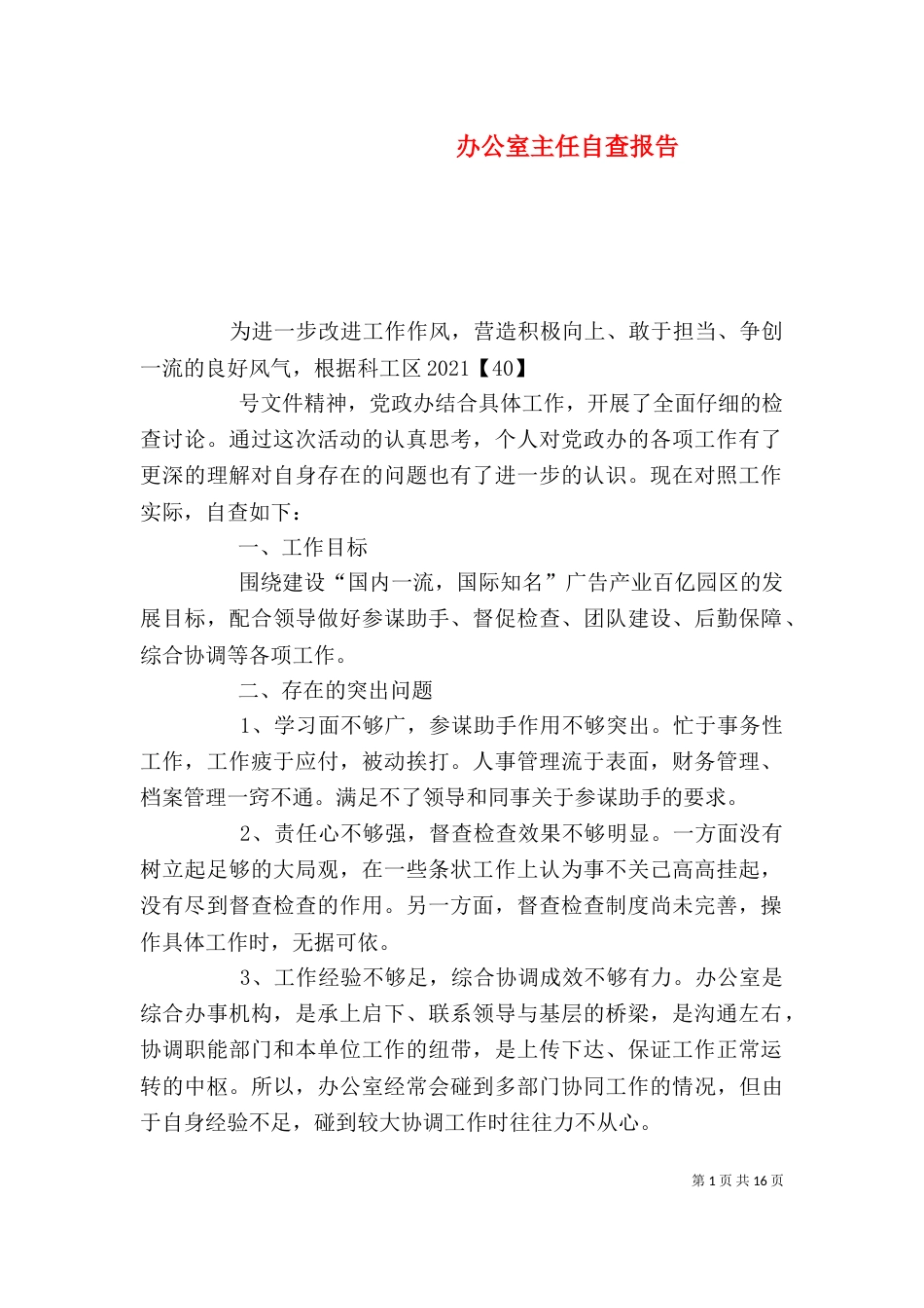 办公室主任自查报告_第1页