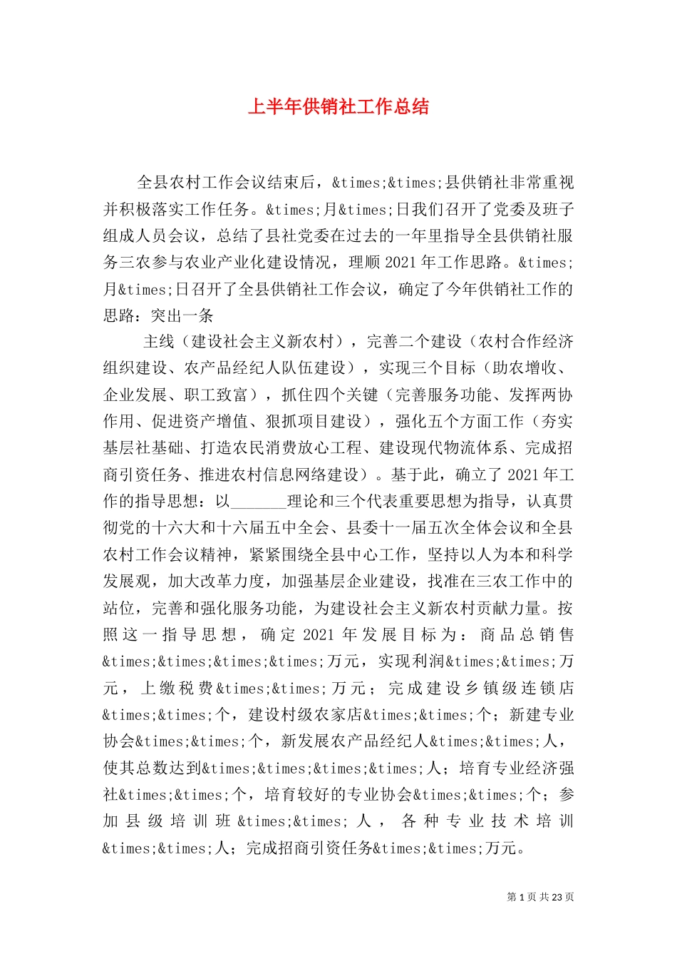 上半年供销社工作总结_第1页