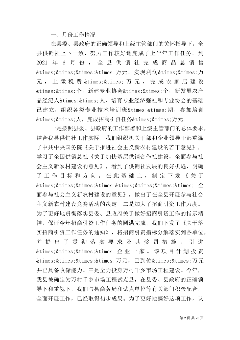 上半年供销社工作总结_第2页