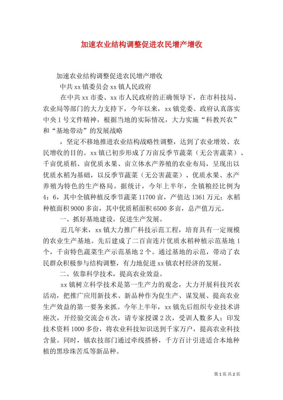 加速农业结构调整促进农民增产增收（二）_第1页