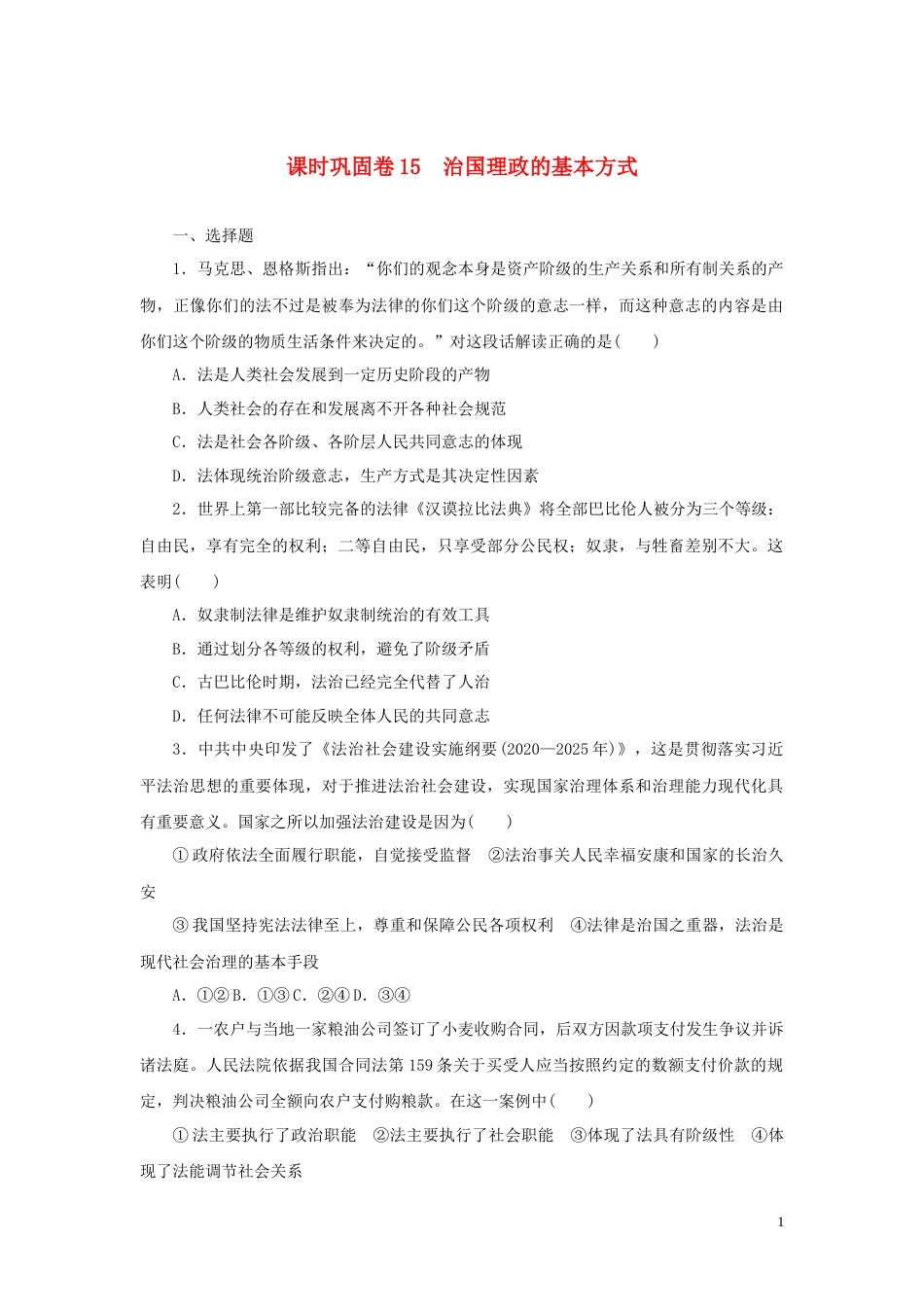 新教材高考政治全程考评特训卷课时巩固卷15治国理政的基本方式含解析_第1页