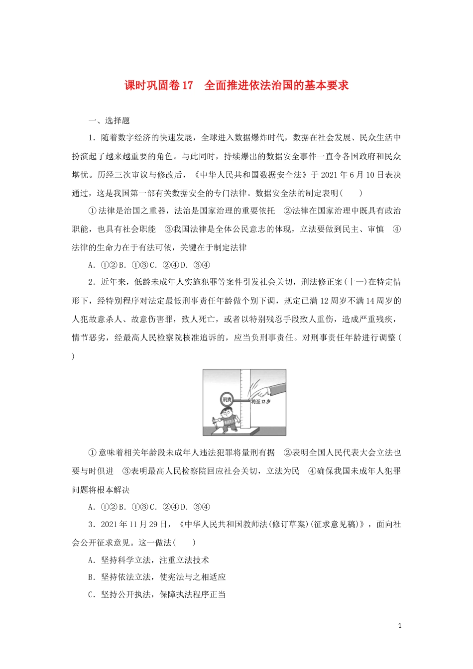 新教材高考政治全程考评特训卷课时巩固卷17全面推进依法治国的基本要求含解析_第1页