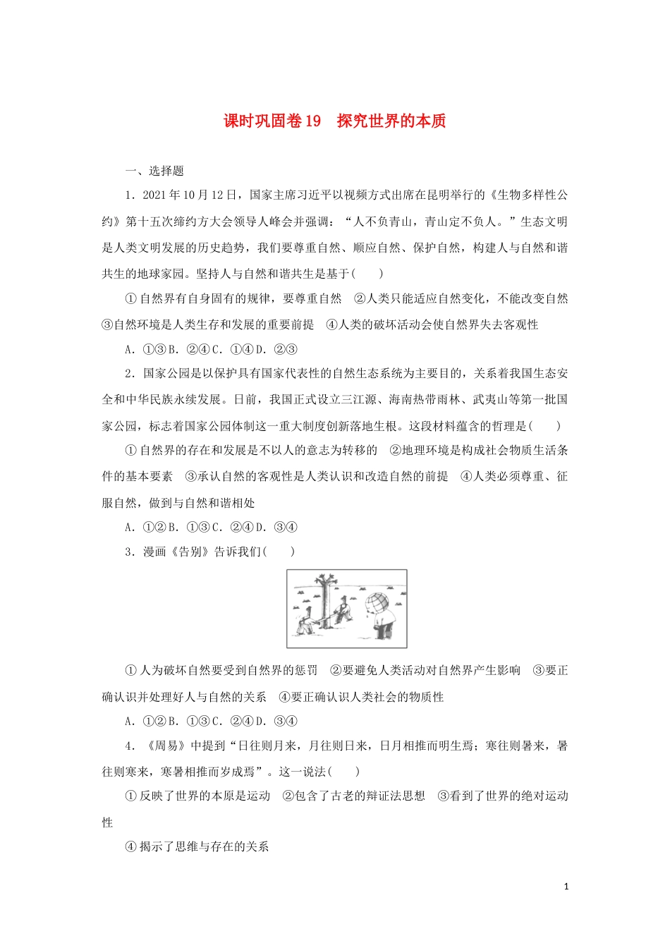 新教材高考政治全程考评特训卷课时巩固卷19探究世界的本质含解析_第1页