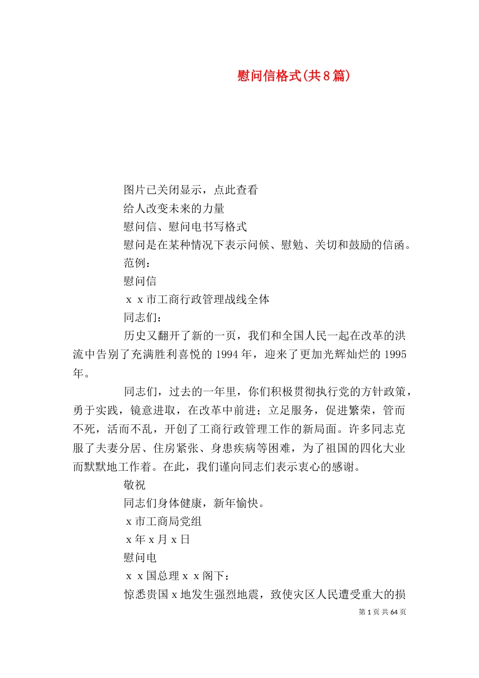 慰问信格式(共8篇)_第1页