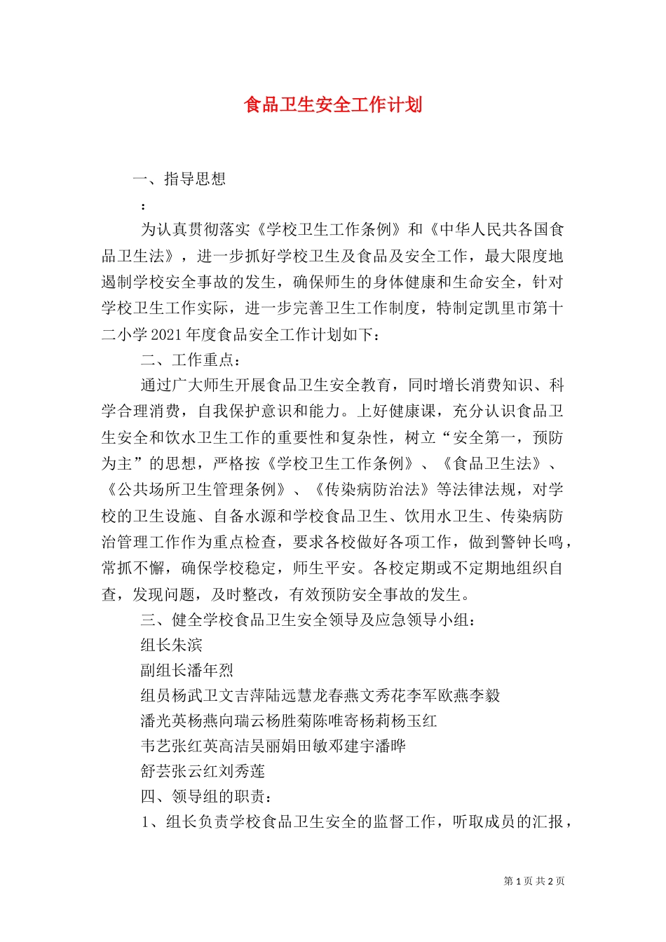 食品卫生安全工作计划（七）_第1页