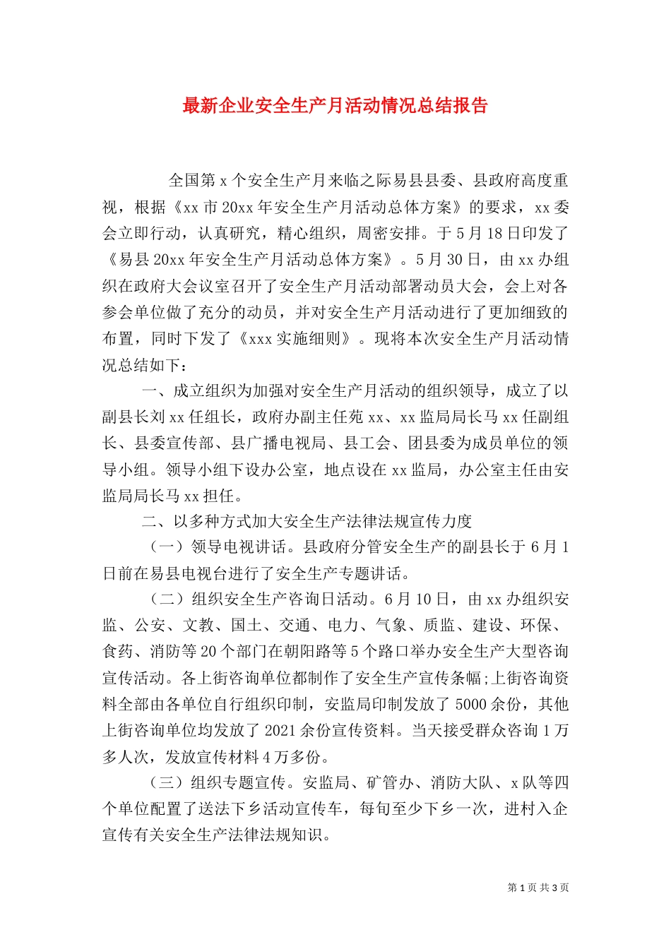 最新企业安全生产月活动情况总结报告_第1页