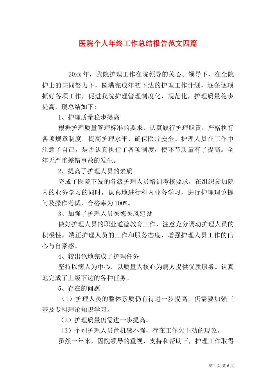医院个人年终工作总结报告范文四篇_第1页
