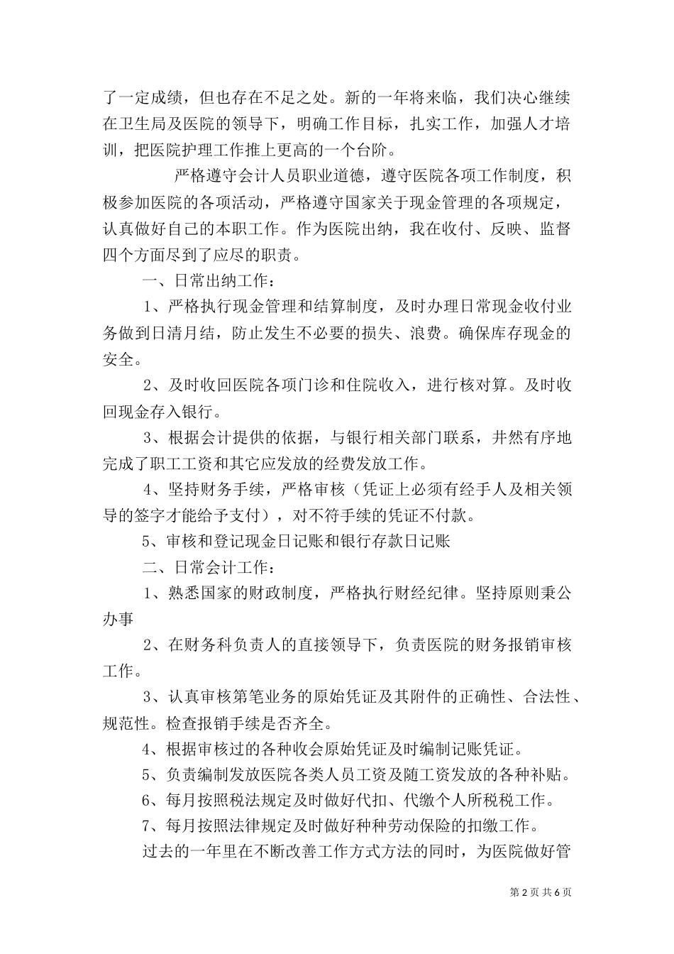 医院个人年终工作总结报告范文四篇_第2页