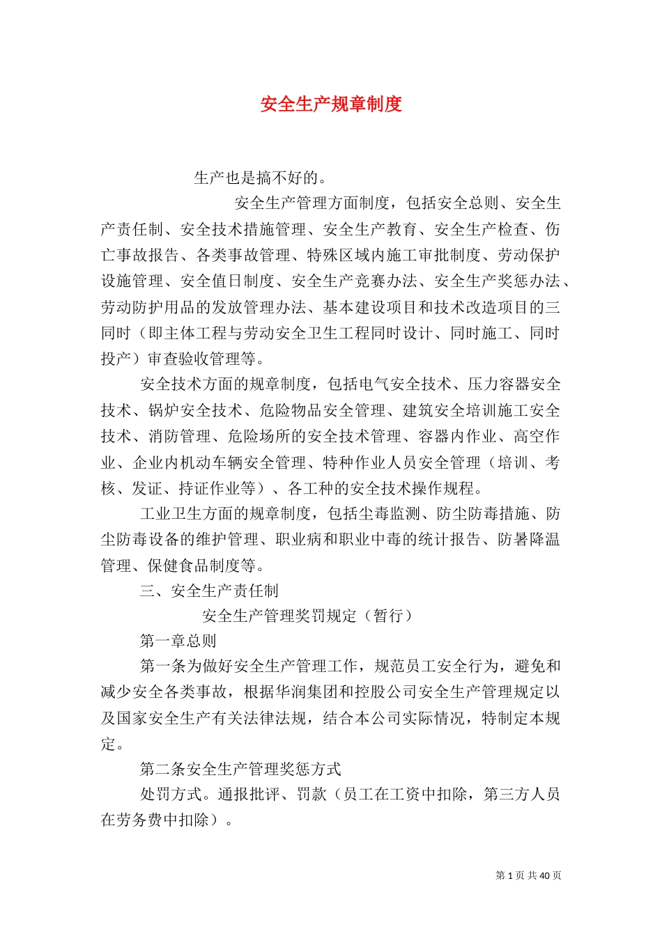 安全生产规章制度（二）0_第1页