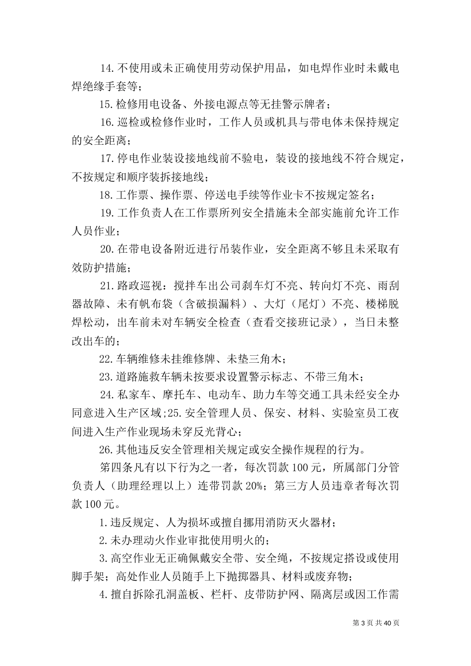 安全生产规章制度（二）0_第3页