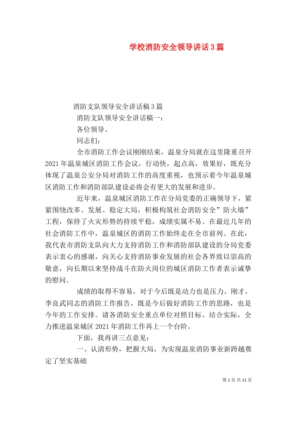 学校消防安全领导讲话3篇（三）_第1页