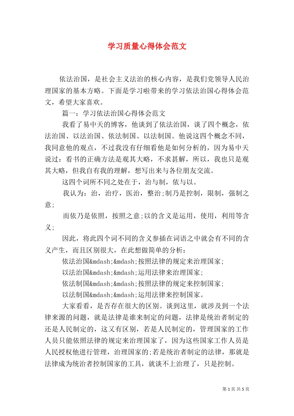 学习质量心得体会范文_第1页