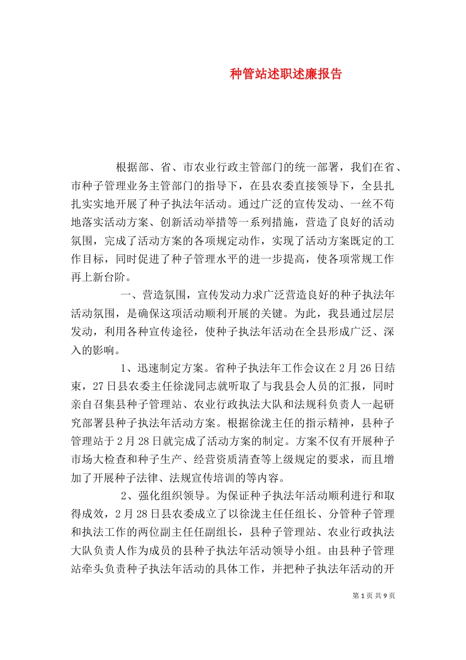 种管站述职述廉报告_第1页