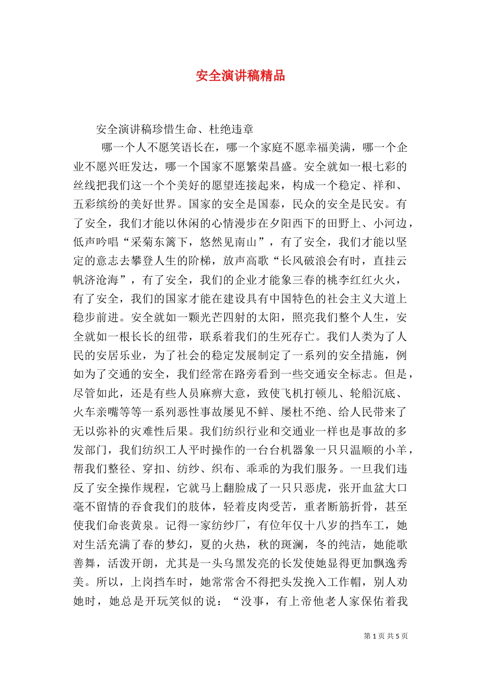 安全演讲稿精品（四）_第1页