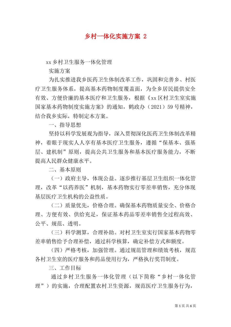 乡村一体化实施方案 2_第1页