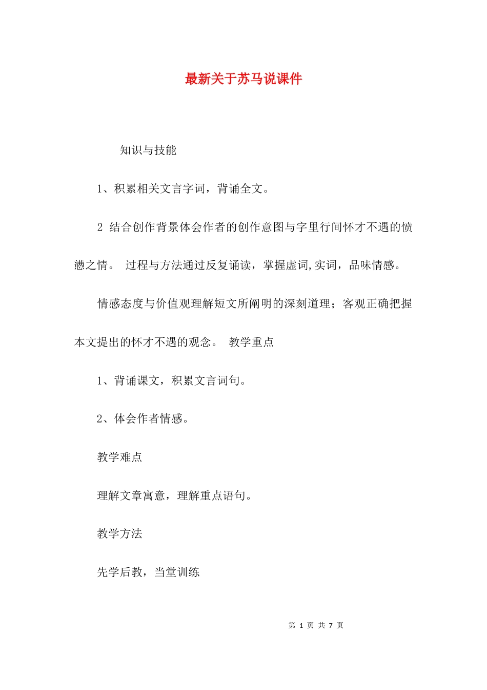 （精选）最新关于苏马说课件_第1页