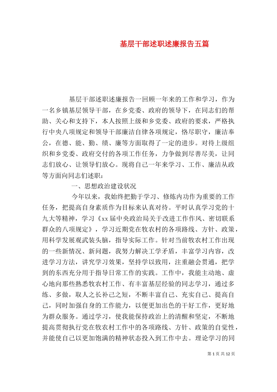 基层干部述职述廉报告五篇_第1页