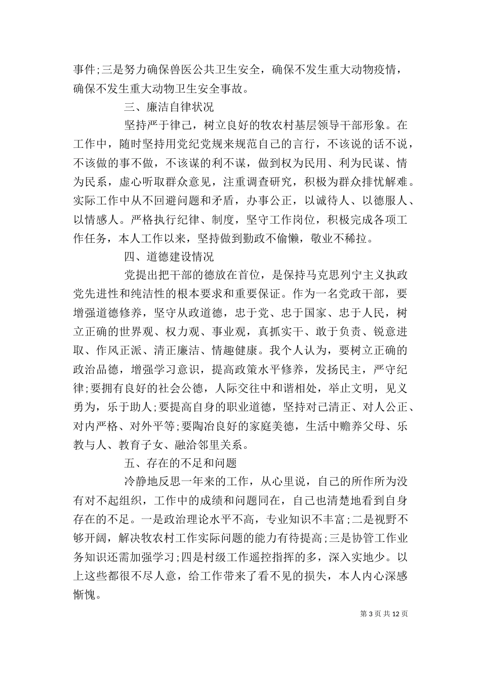 基层干部述职述廉报告五篇_第3页