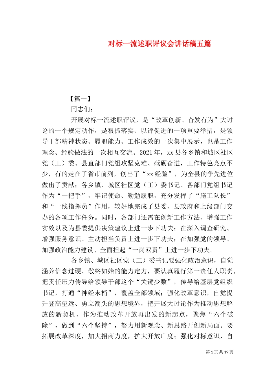 对标一流述职评议会讲话稿五篇_第1页